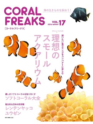cover image of コーラルフリークスVolume17